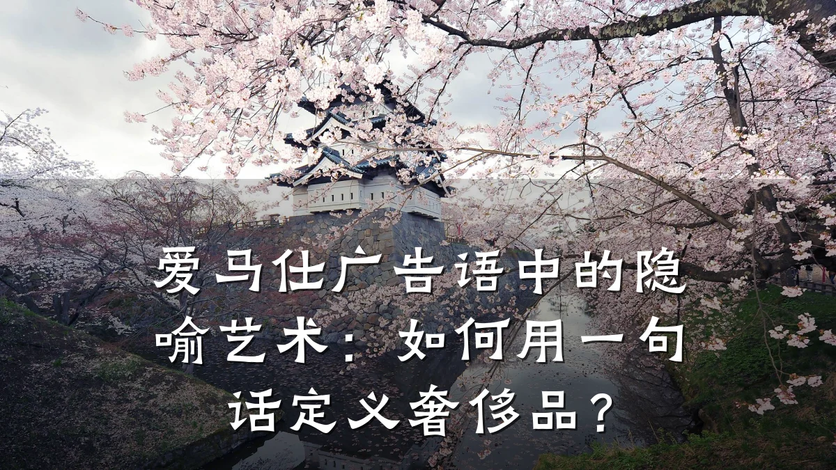 爱马仕广告语中的隐喻艺术:如何用一句话定义奢侈品?