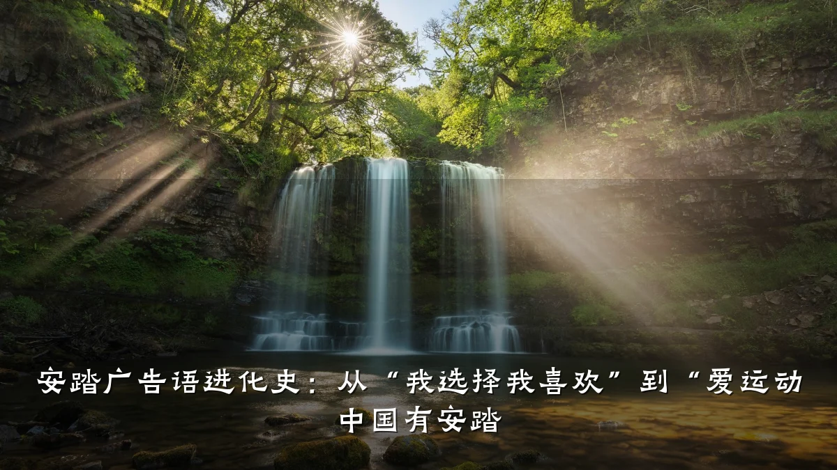 安踏广告语进化史:从“我选择我喜欢”到“爱运动 中国有安踏