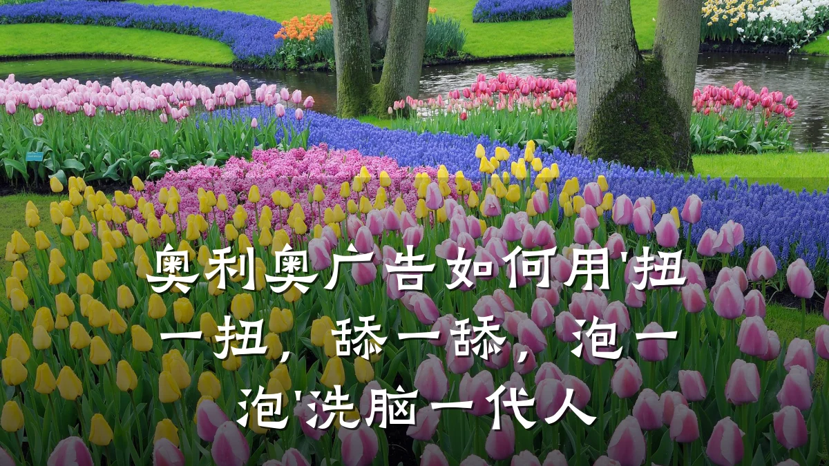 奥利奥广告如何用'扭一扭,舔一舔,泡一泡'洗脑一代人