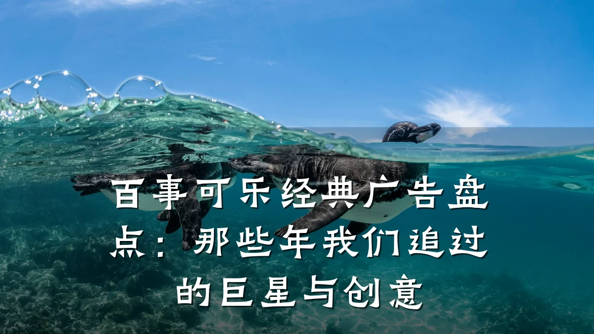 百事可乐经典广告盘点:那些年我们追过的巨星与创意