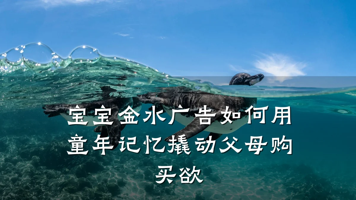 宝宝金水广告如何用童年记忆撬动父母购买欲