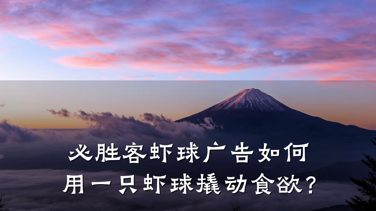 必胜客虾球广告如何用一只虾球撬动食欲?