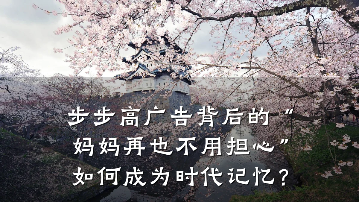 步步高广告背后的“妈妈再也不用担心”如何成为时代记忆?