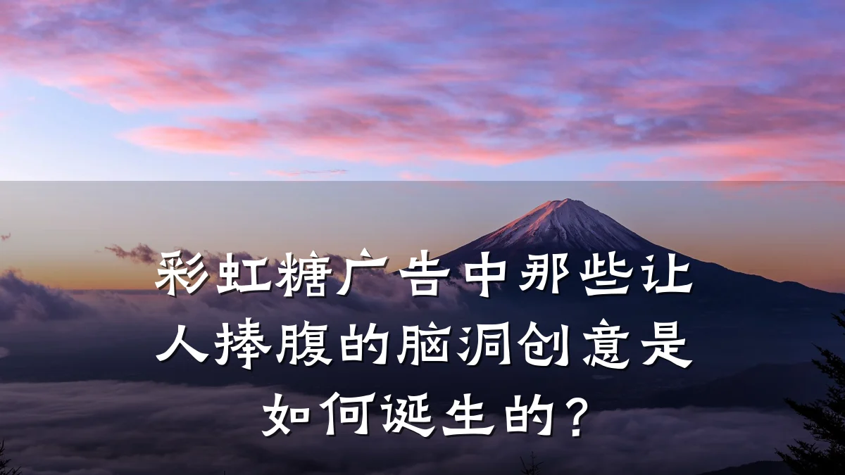 彩虹糖广告中那些让人捧腹的脑洞创意是如何诞生的?