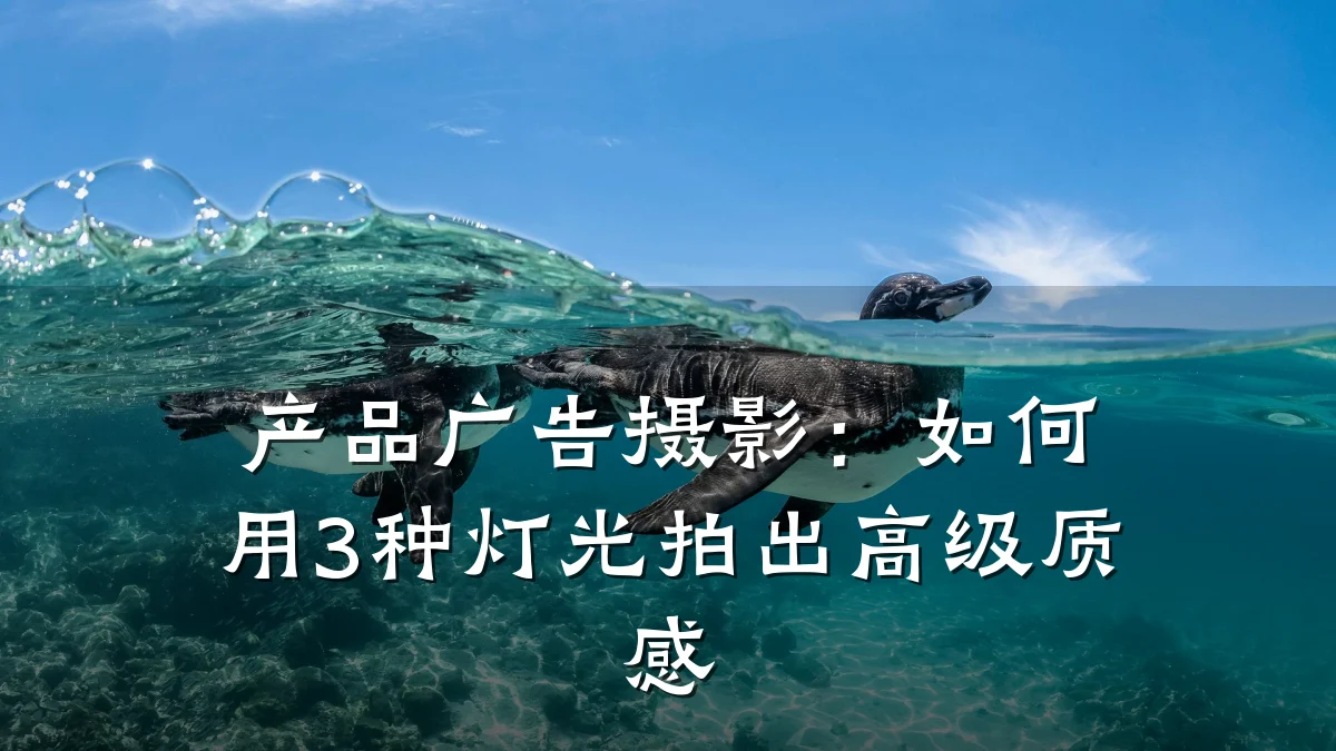 产品广告摄影:如何用3种灯光拍出高级质感