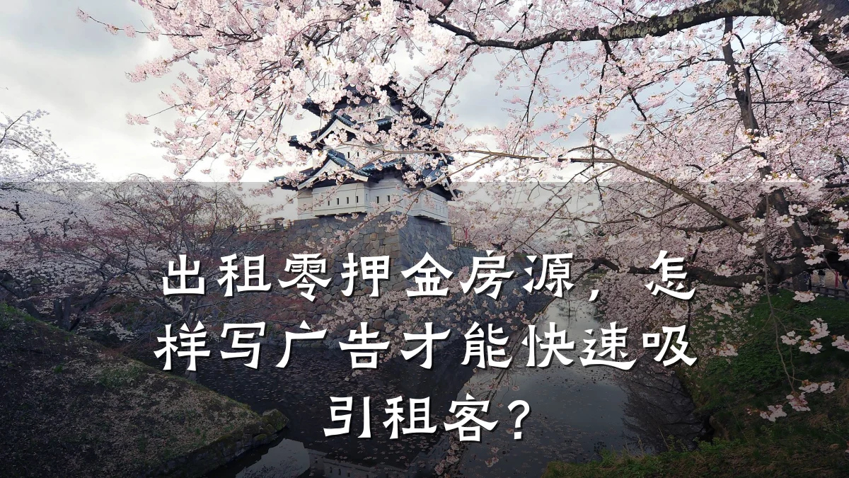 出租零押金房源,怎样写广告才能快速吸引租客?