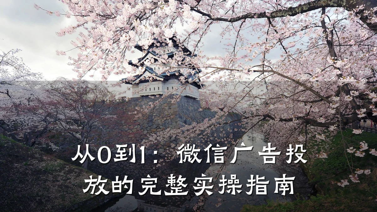 从0到1:微信广告投放的完整实操指南