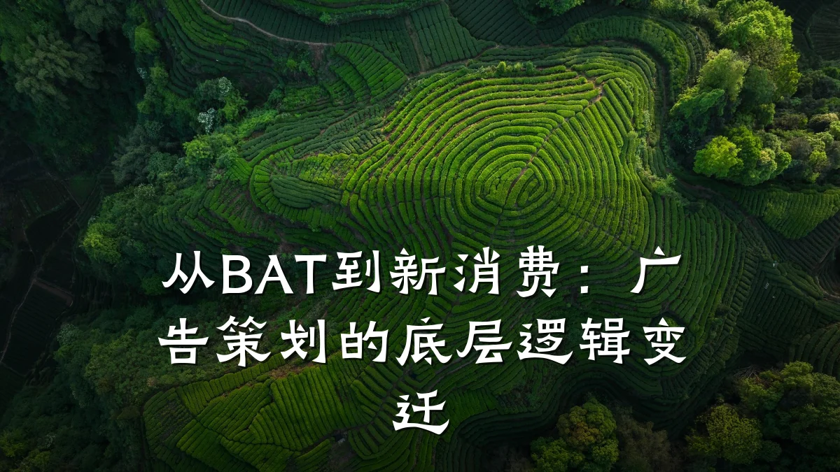 从BAT到新消费:广告策划的底层逻辑变迁
