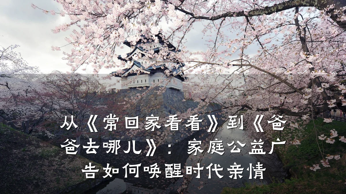 从《常回家看看》到《爸爸去哪儿》:家庭公益广告如何唤醒时代亲情