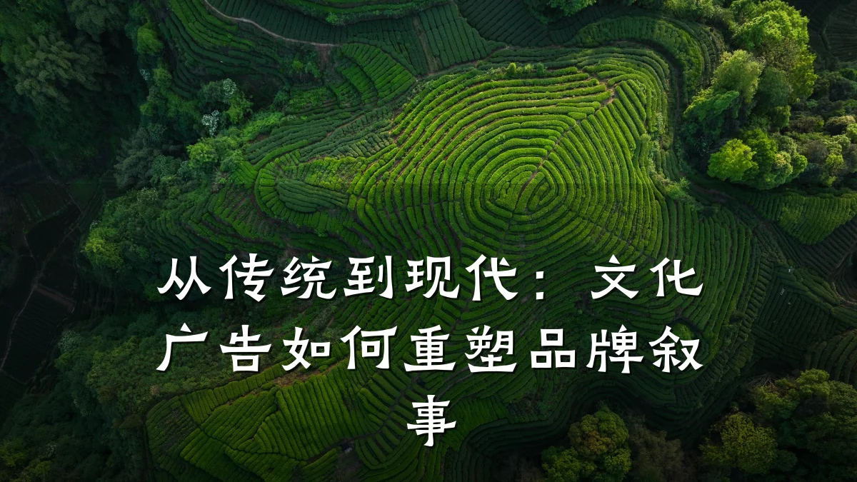 从传统到现代:文化广告如何重塑品牌叙事