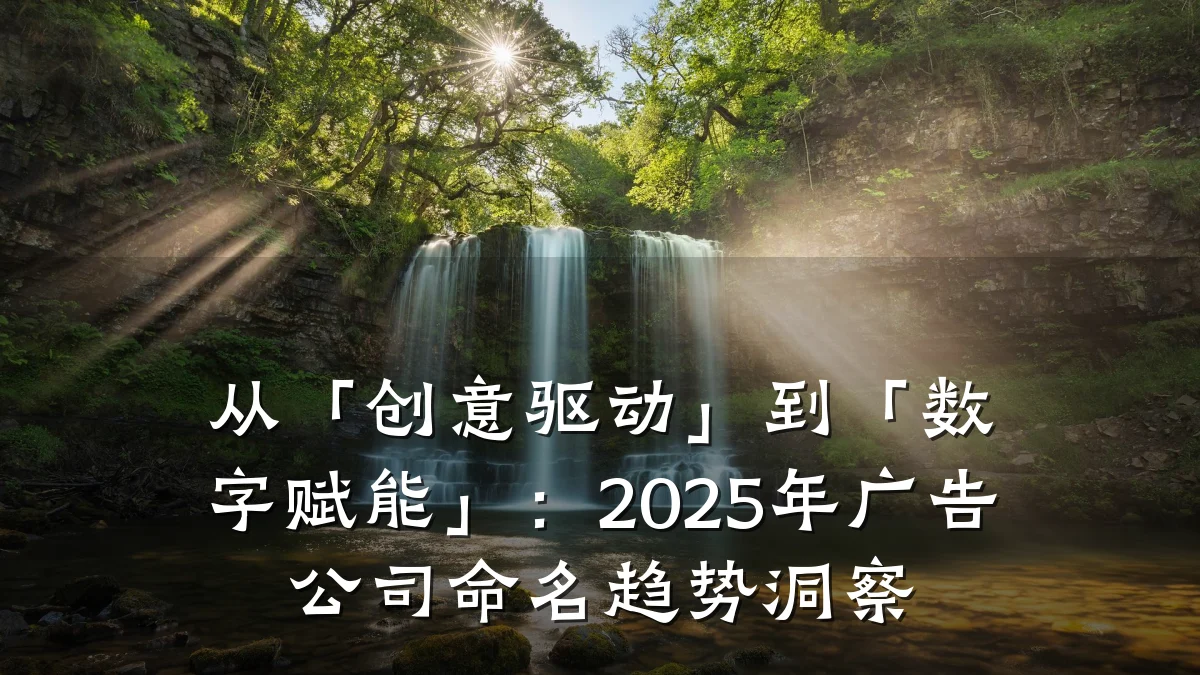 从「创意驱动」到「数字赋能」：2025年广告公司命名趋势洞察