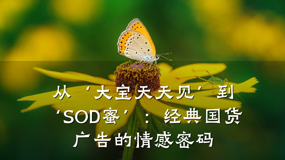 从‘大宝天天见’到‘SOD蜜’:经典国货广告的情感密码