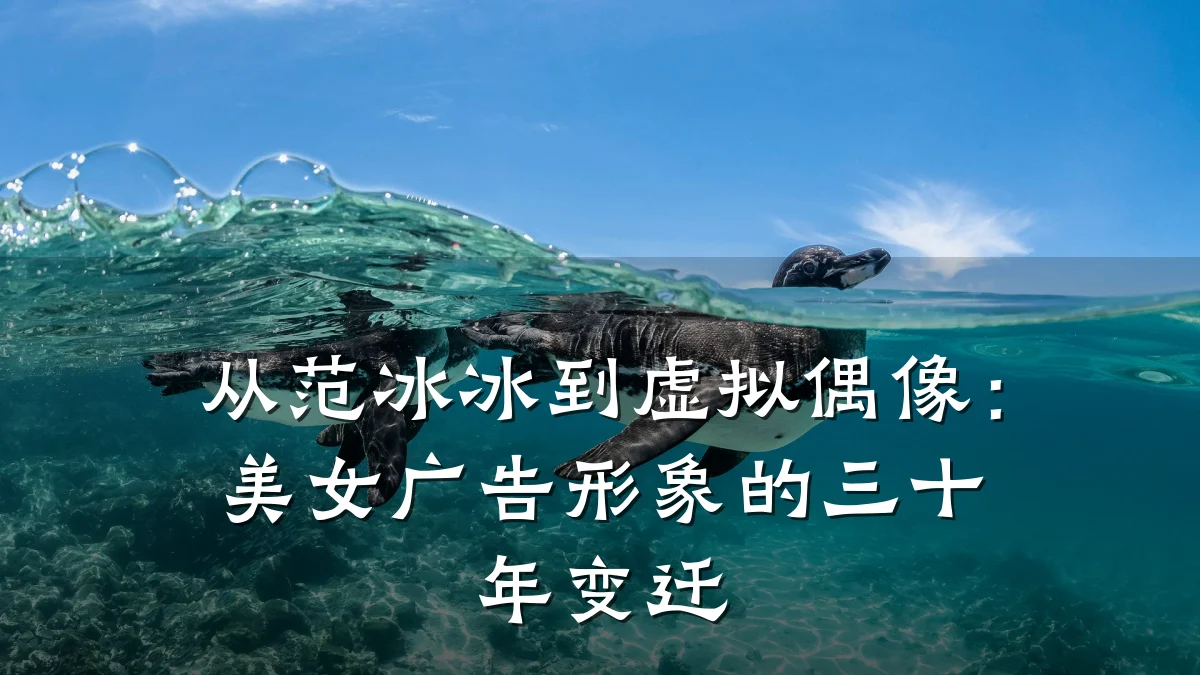从范冰冰到虚拟偶像:美女广告形象的三十年变迁