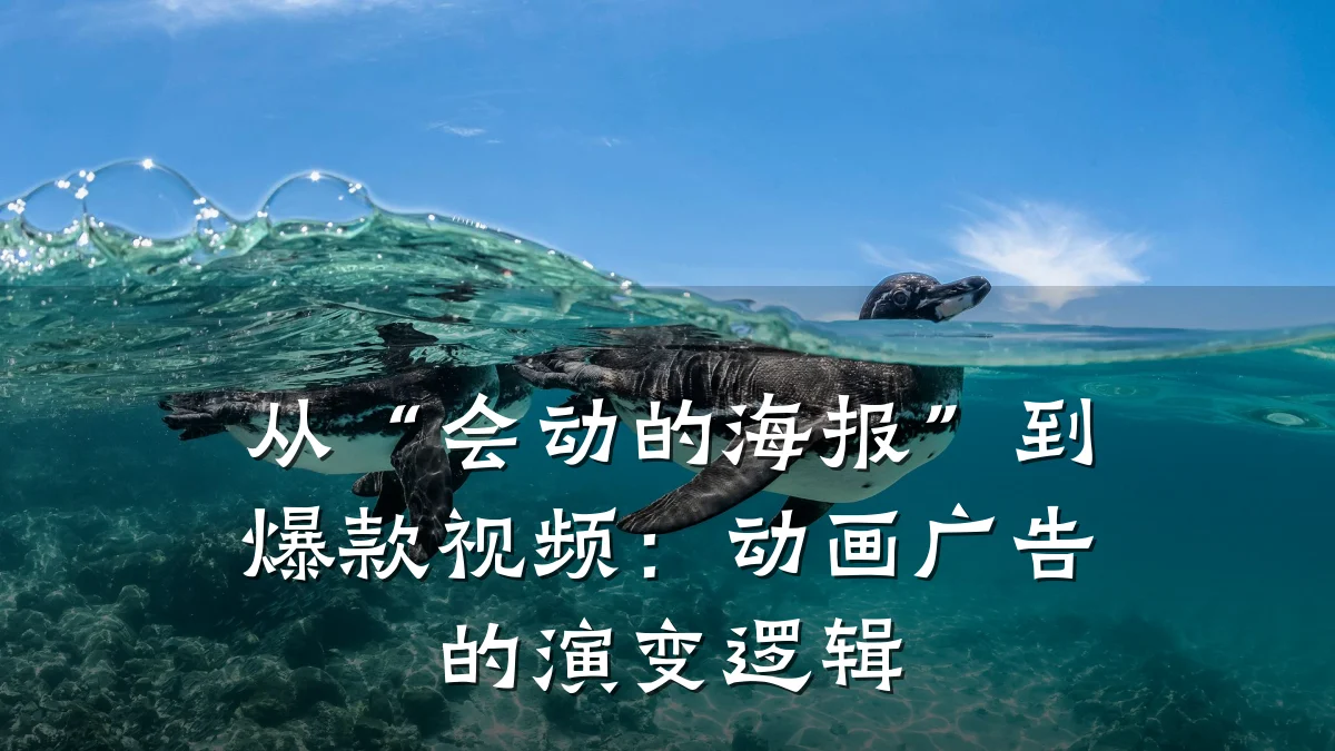 从“会动的海报”到爆款视频:动画广告的演变逻辑