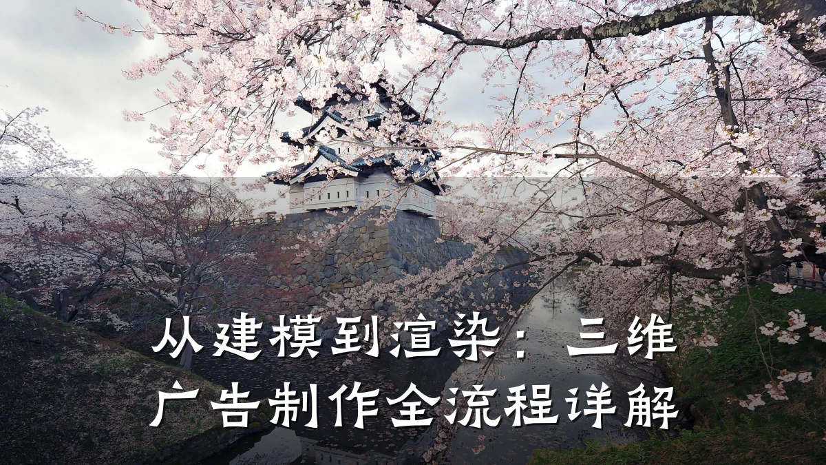 从建模到渲染:三维广告制作全流程详解