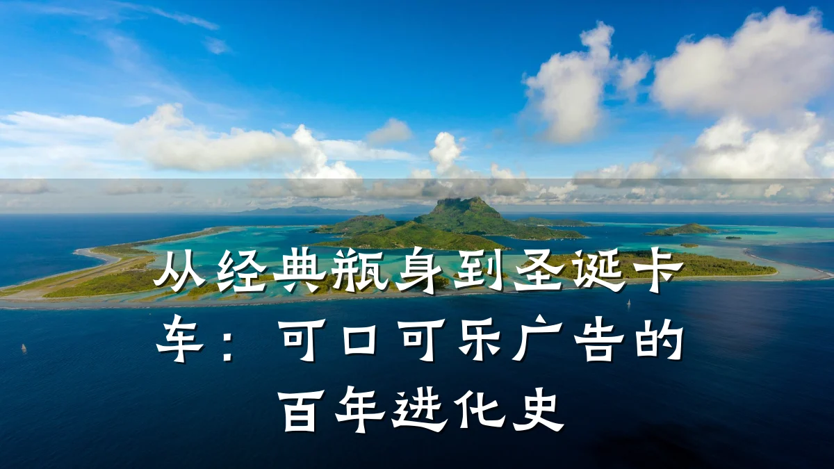 从经典瓶身到圣诞卡车:可口可乐广告的百年进化史
