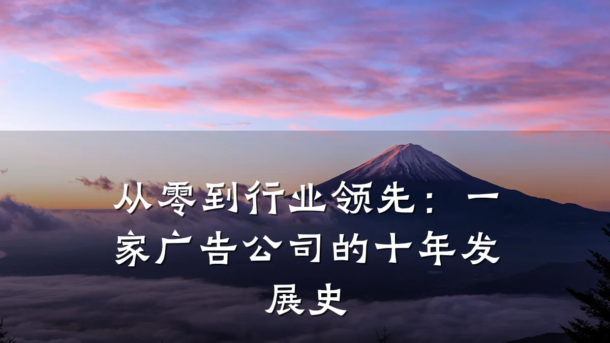 从零到行业领先：一家广告公司的十年发展史