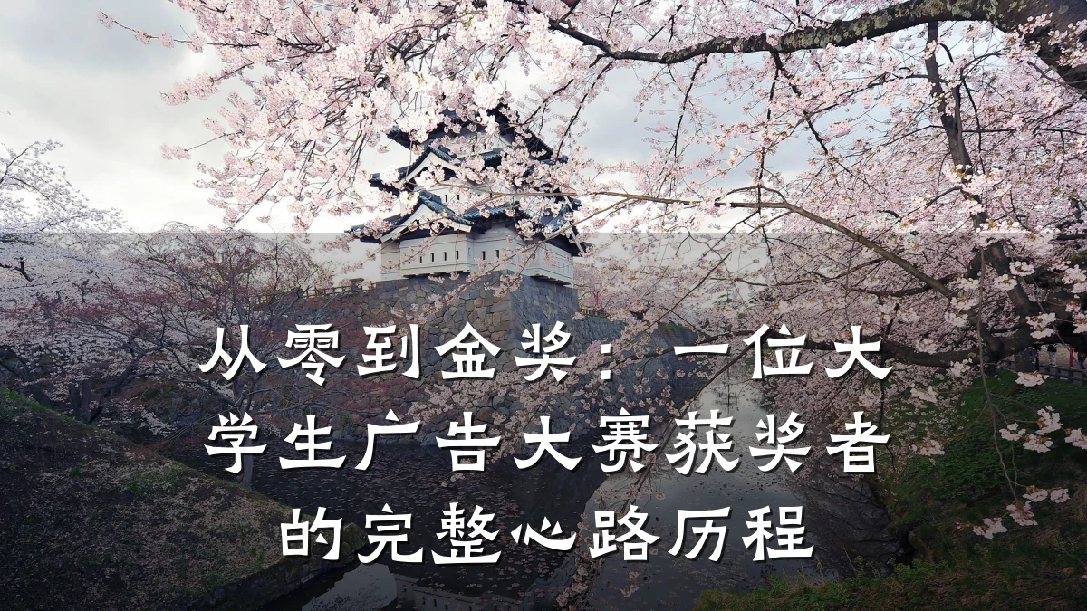 从零到金奖：一位大学生广告大赛获奖者的完整心路历程