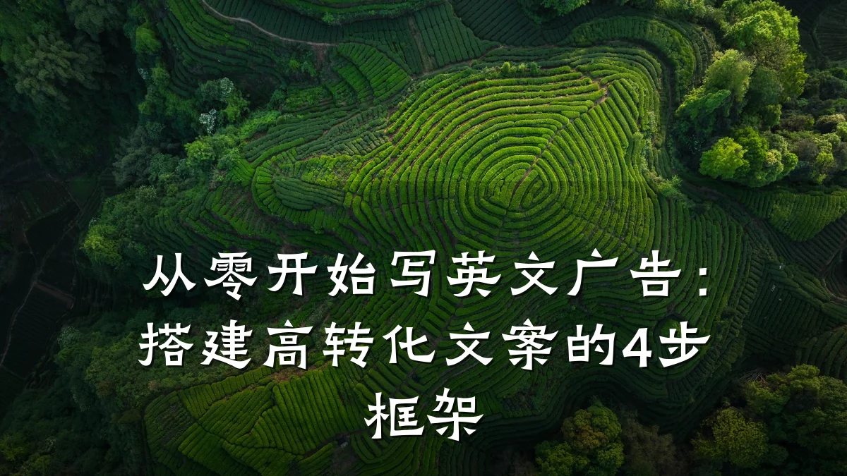 从零开始写英文广告:搭建高转化文案的4步框架