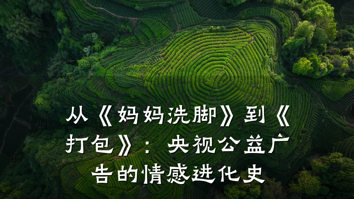 从《妈妈洗脚》到《打包》:央视公益广告的情感进化史