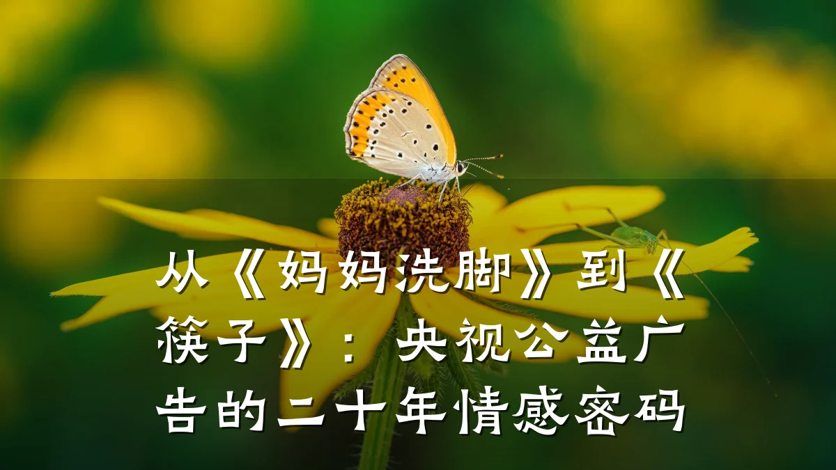 从《妈妈洗脚》到《筷子》:央视公益广告的二十年情感密码