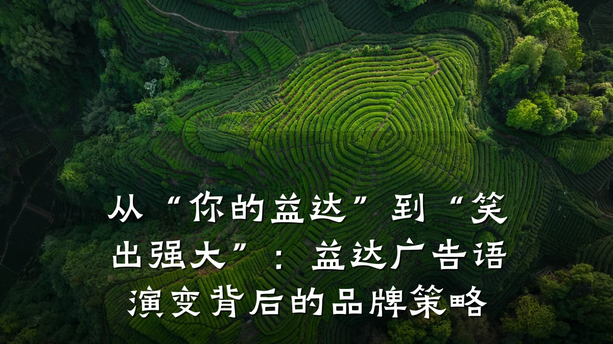 从“你的益达”到“笑出强大”:益达广告语演变背后的品牌策略