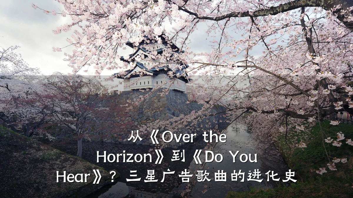 从《Over the Horizon》到《Do You Hear》？三星广告歌曲的进化史