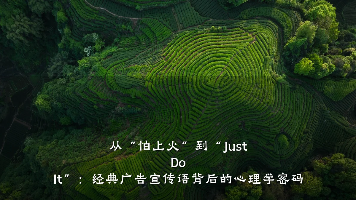 从“怕上火”到“Just Do It”：经典广告宣传语背后的心理学密码