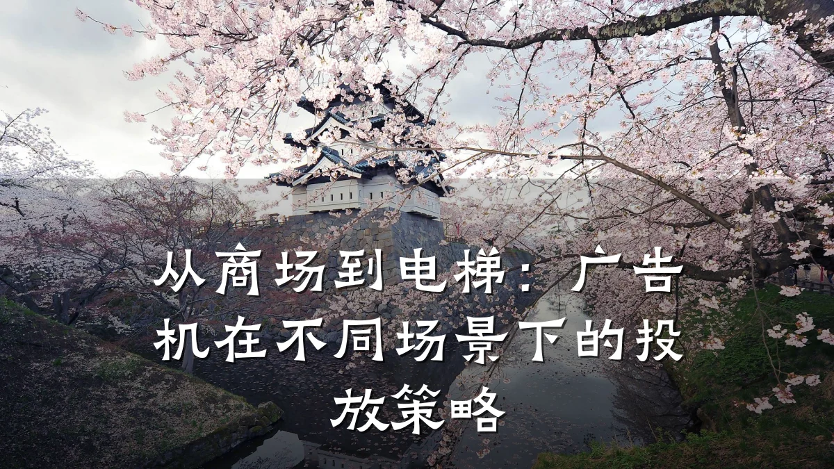 从商场到电梯:广告机在不同场景下的投放策略
