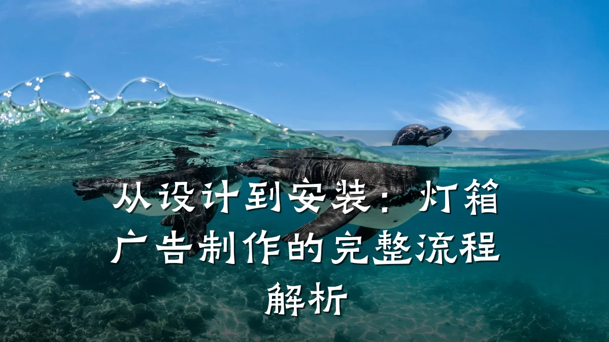 从设计到安装:灯箱广告制作的完整流程解析