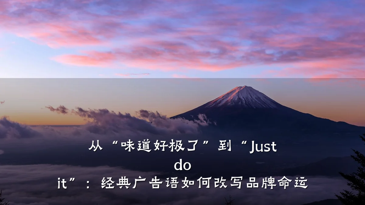 从“味道好极了”到“Just do it”:经典广告语如何改写品牌命运