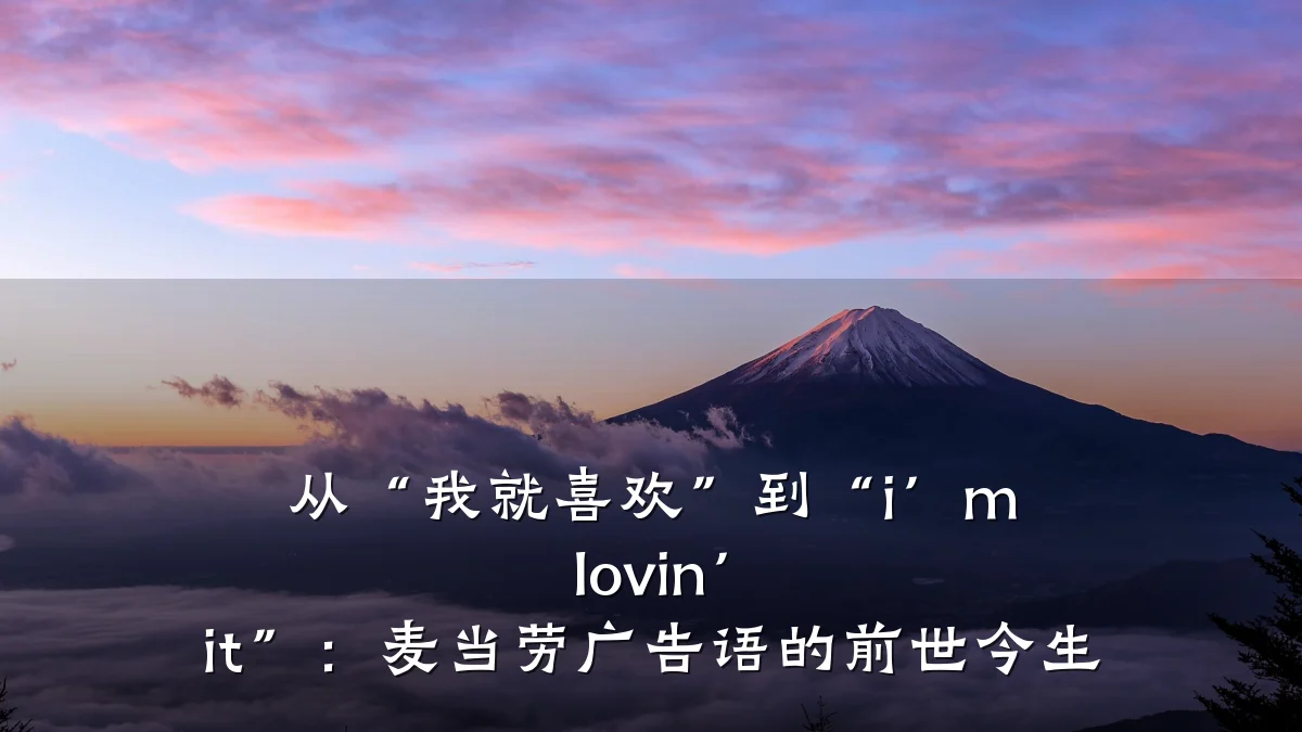 从“我就喜欢”到“i’m lovin’ it”:麦当劳广告语的前世今生