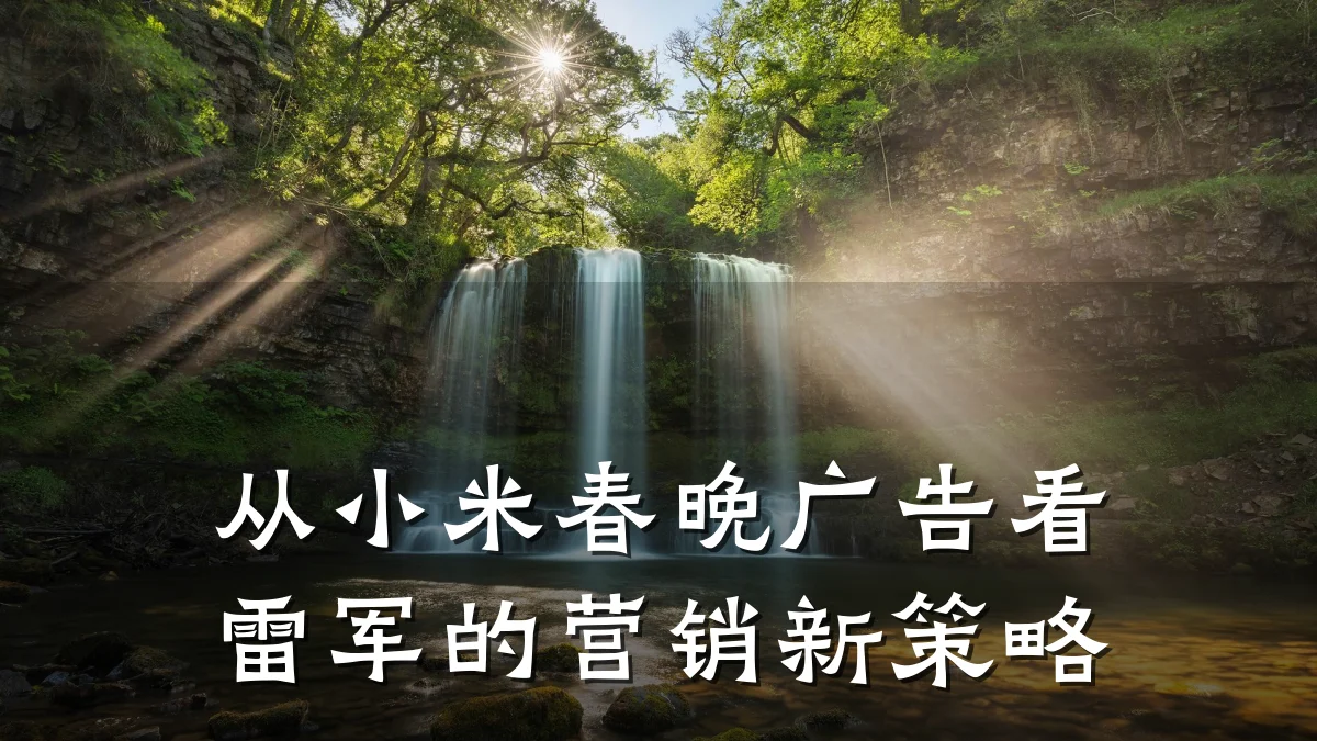 从小米春晚广告看雷军的营销新策略