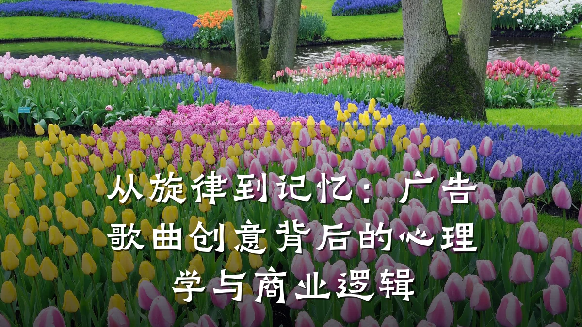 从旋律到记忆:广告歌曲创意背后的心理学与商业逻辑