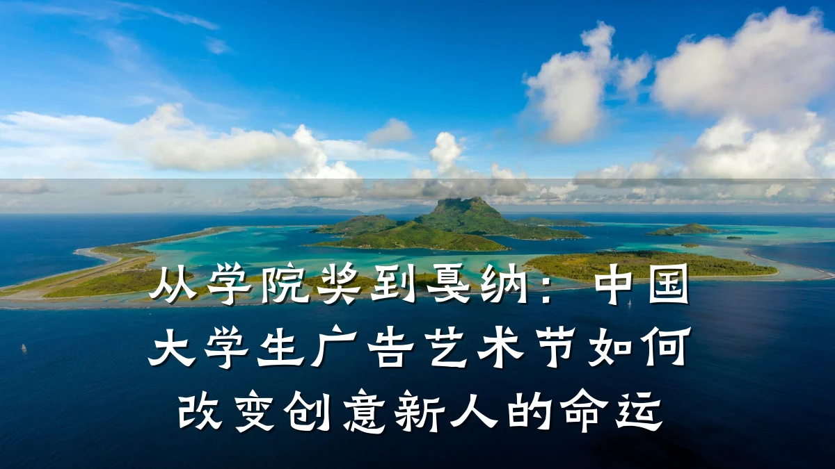 从学院奖到戛纳:中国大学生广告艺术节如何改变创意新人的命运