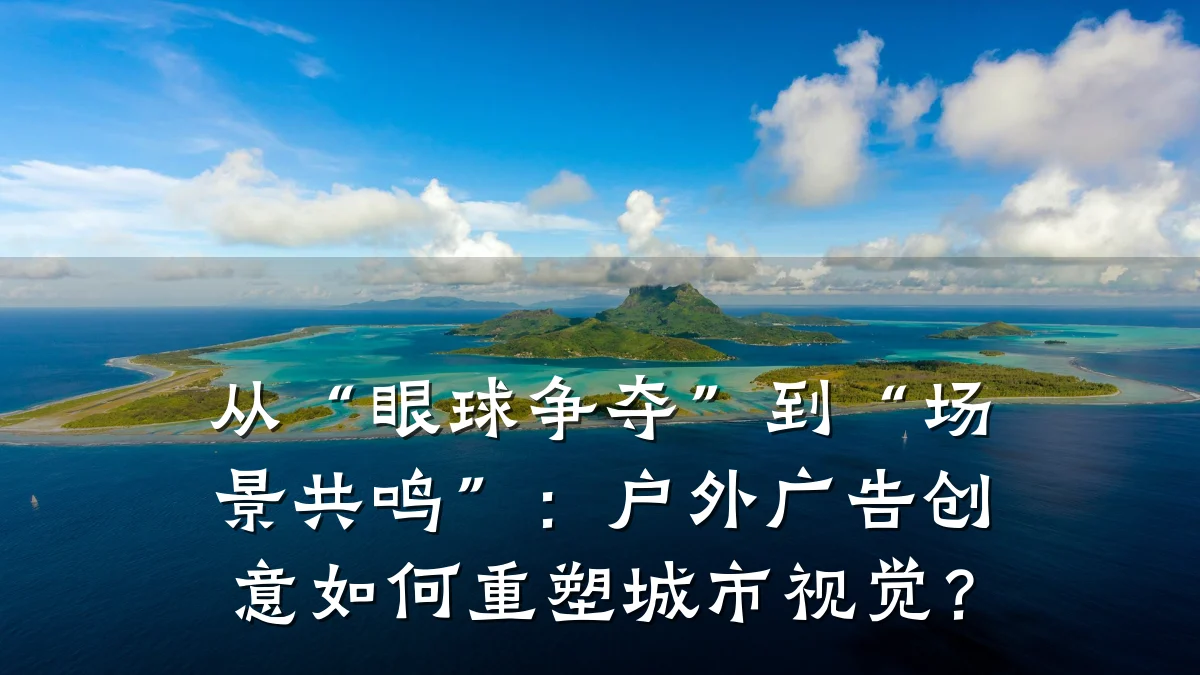 从“眼球争夺”到“场景共鸣”:户外广告创意如何重塑城市视觉?