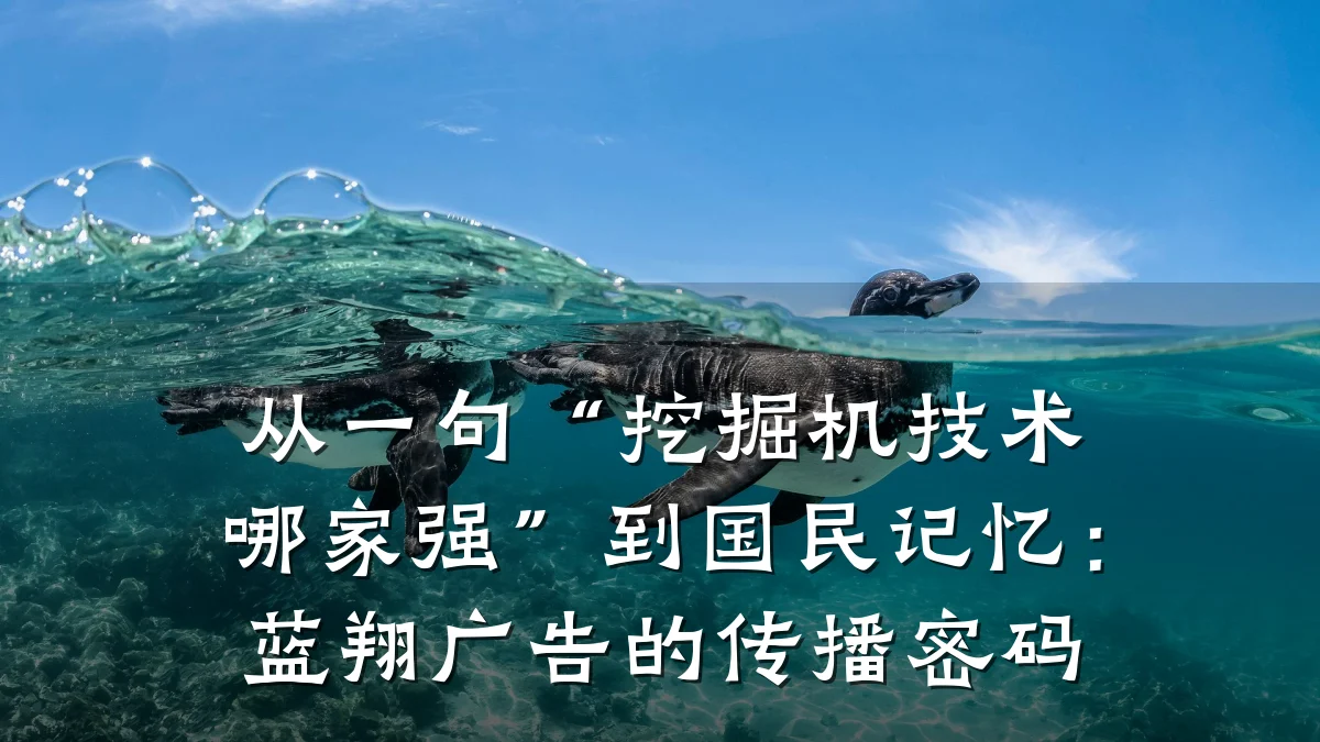 从一句“挖掘机技术哪家强”到国民记忆:蓝翔广告的传播密码