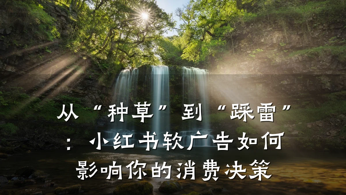 从“种草”到“踩雷”:小红书软广告如何影响你的消费决策
