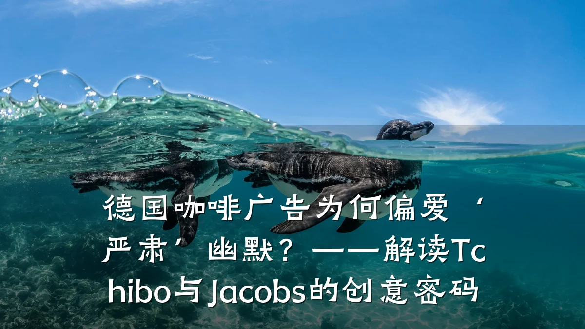 德国咖啡广告为何偏爱‘严肃’幽默?——解读Tchibo与Jacobs的创意密码