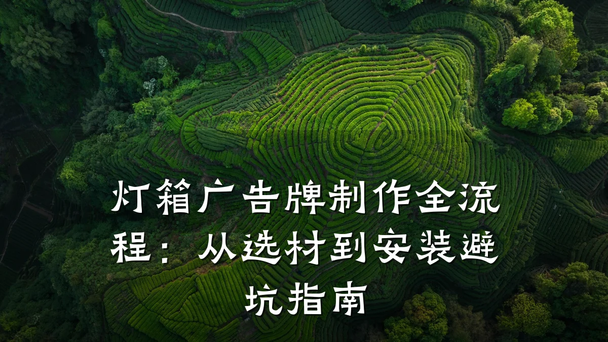 灯箱广告牌制作全流程:从选材到安装避坑指南
