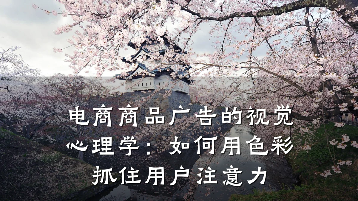 电商商品广告的视觉心理学:如何用色彩抓住用户注意力