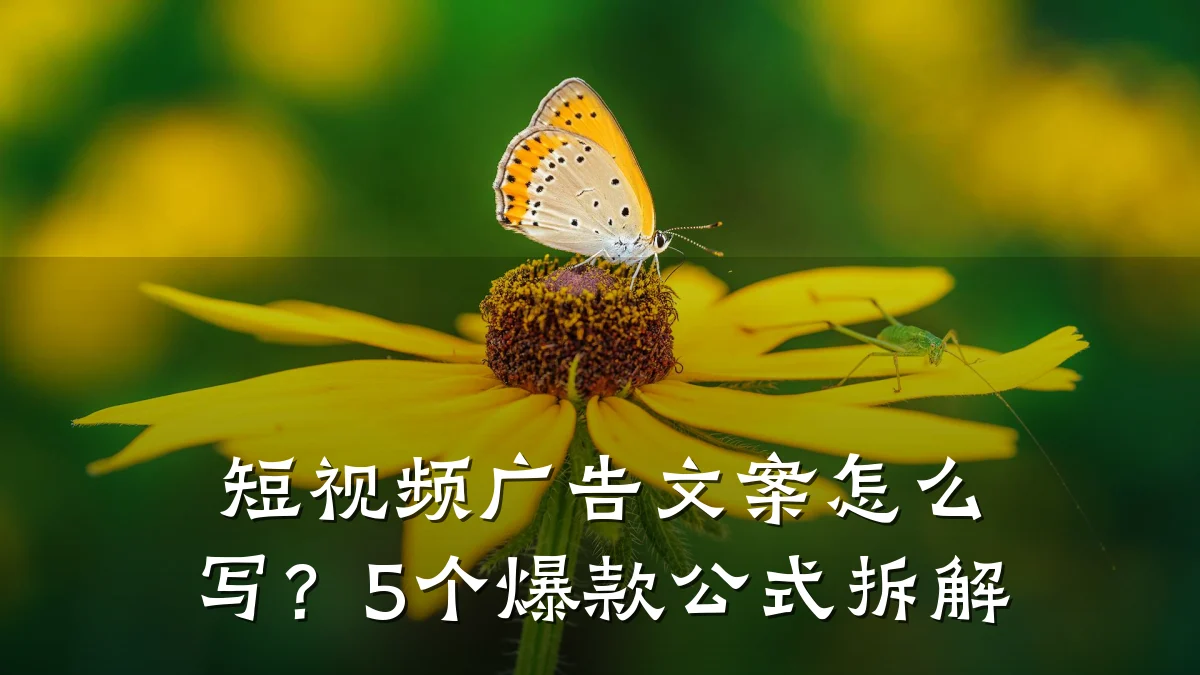 短视频广告文案怎么写?5个爆款公式拆解