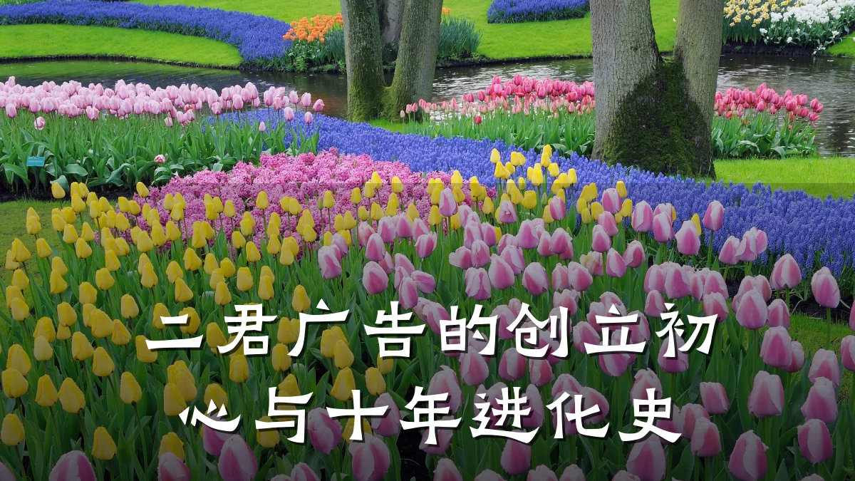 二君广告的创立初心与十年进化史