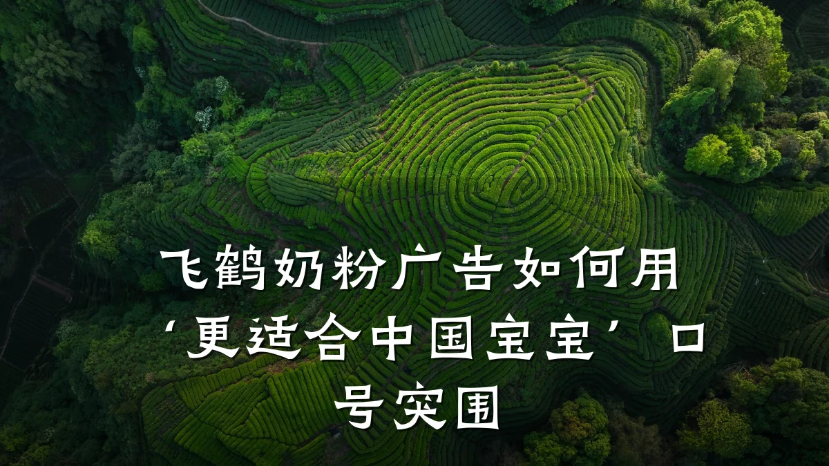 飞鹤奶粉广告如何用‘更适合中国宝宝’口号突围