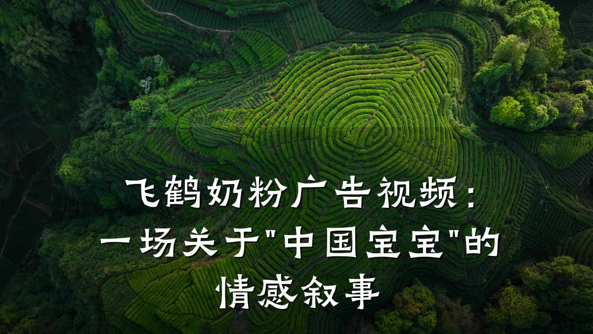 飞鹤奶粉广告视频:一场关于"中国宝宝"的情感叙事