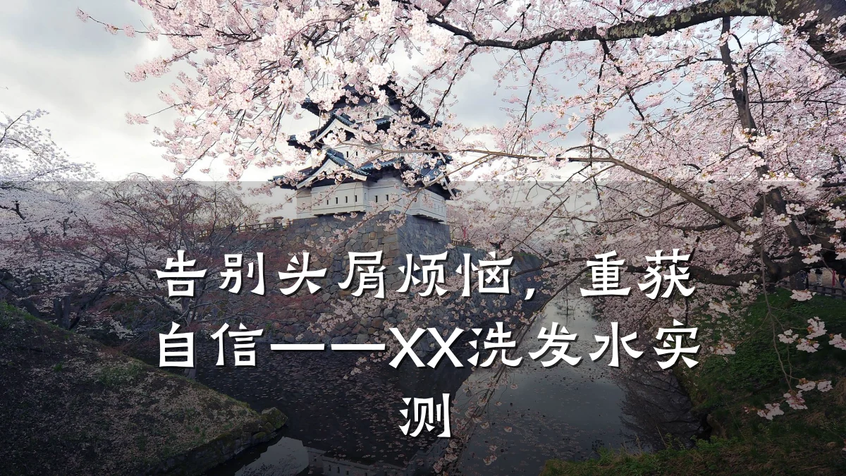 告别头屑烦恼,重获自信——XX洗发水实测