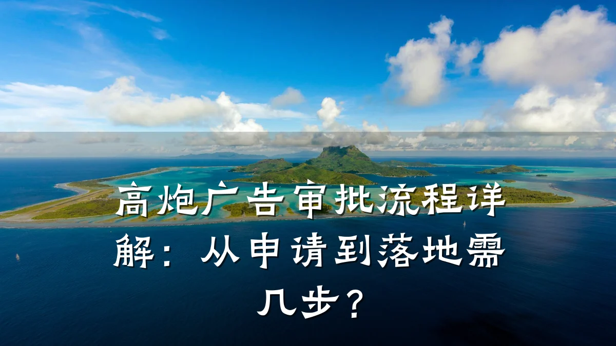 高炮广告审批流程详解:从申请到落地需几步?