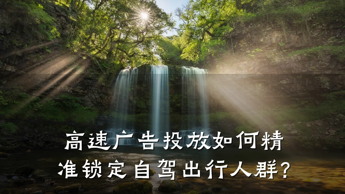 高速广告投放如何精准锁定自驾出行人群？