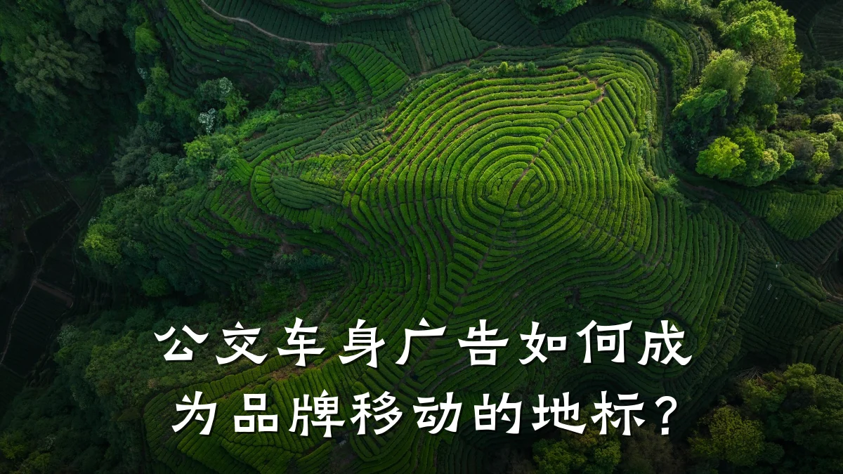 公交车身广告如何成为品牌移动的地标？