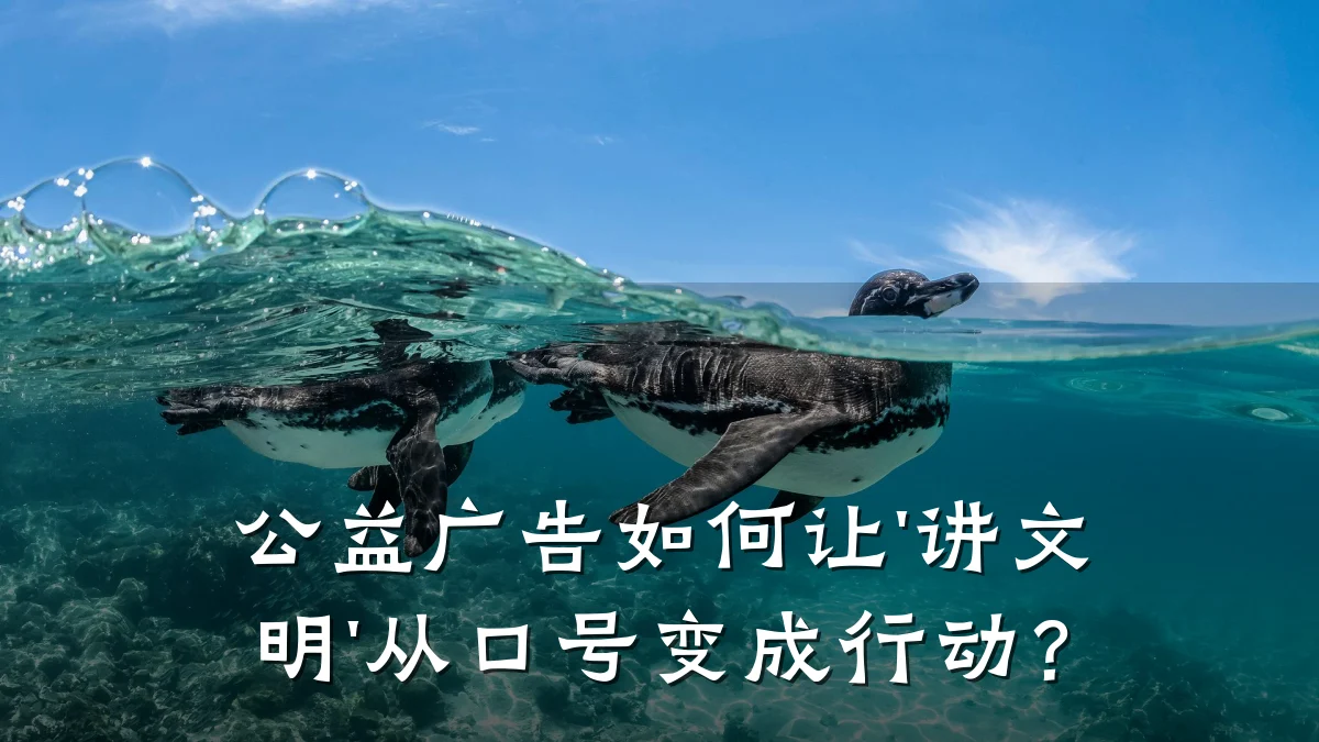 公益广告如何让'讲文明'从口号变成行动？